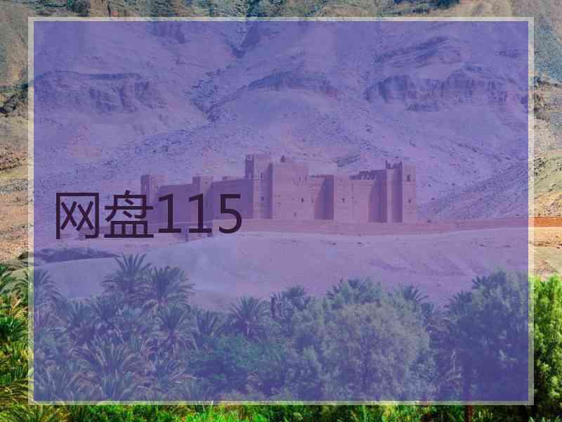 网盘115