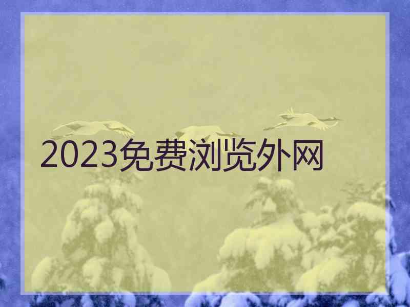 2023免费浏览外网