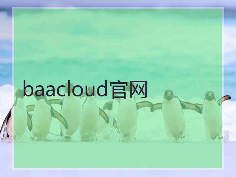 baacloud官网