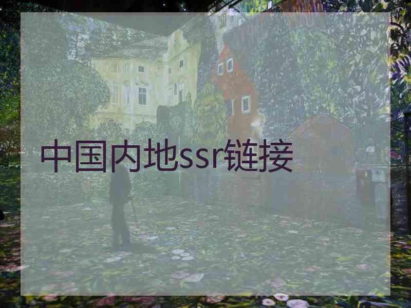 中国内地ssr链接