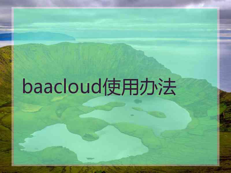 baacloud使用办法