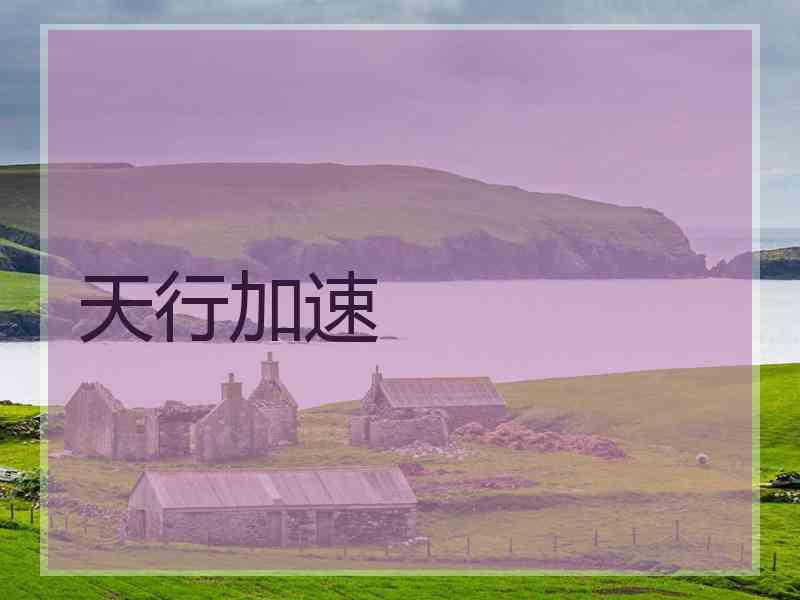 天行加速