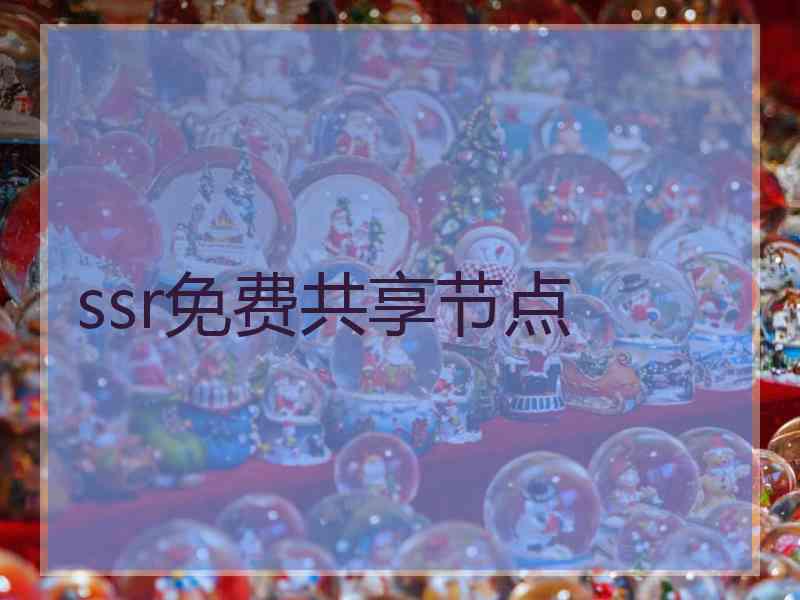 ssr免费共享节点