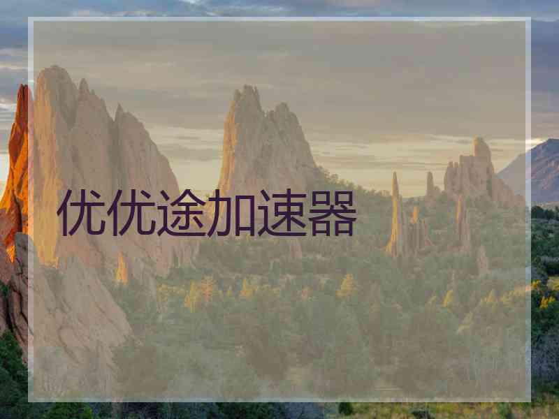 优优途加速器