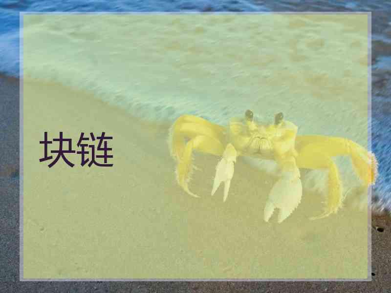 块链