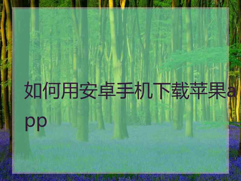 如何用安卓手机下载苹果app
