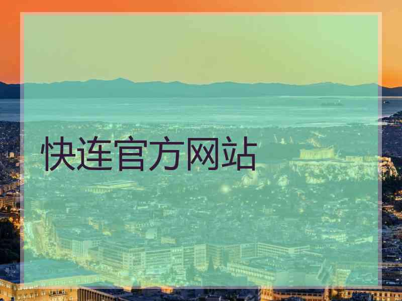 快连官方网站