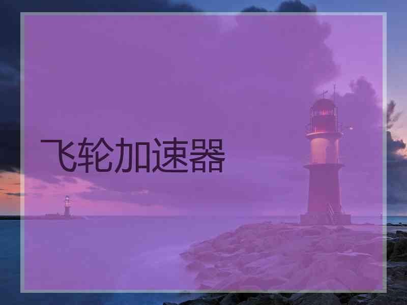 飞轮加速器