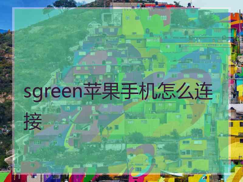 sgreen苹果手机怎么连接