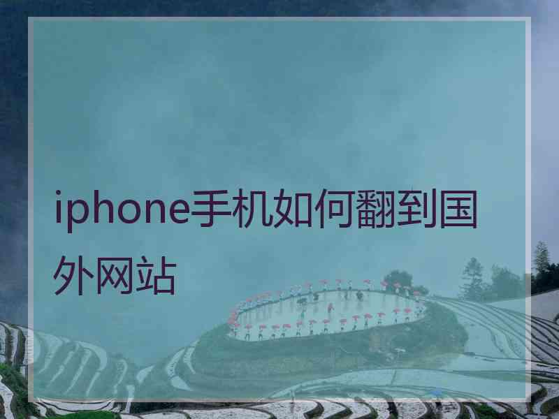 iphone手机如何翻到国外网站