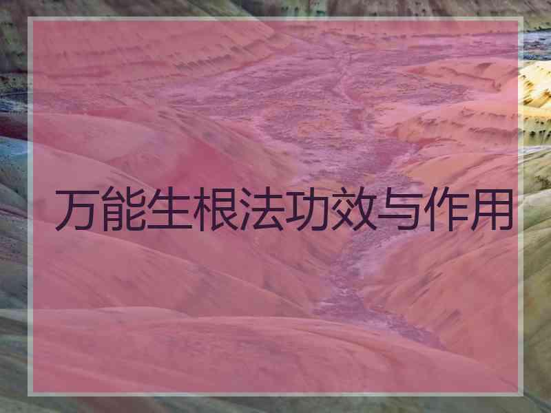 万能生根法功效与作用