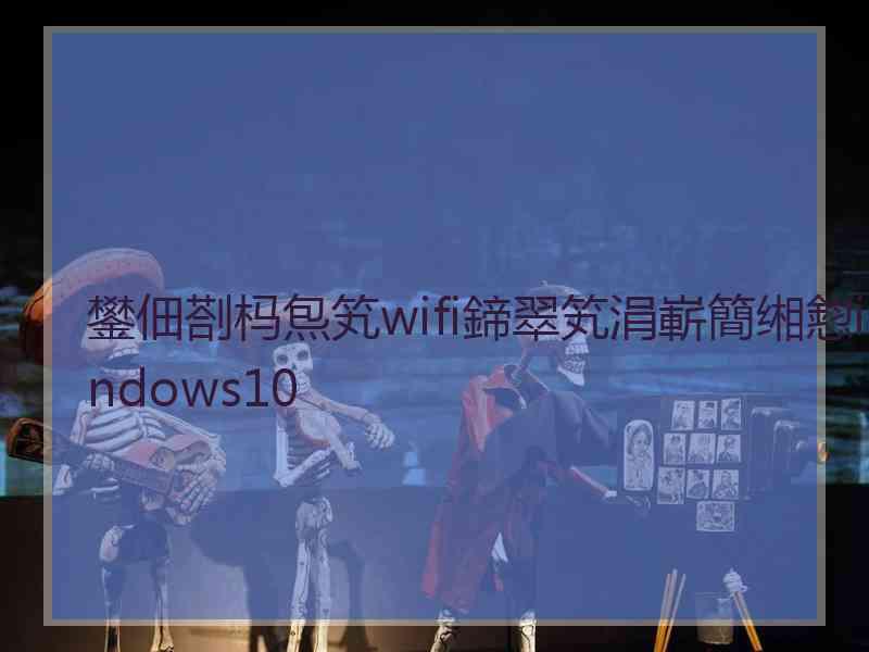 鐢佃剳杩炰笂wifi鍗翠笂涓嶄簡缃憌indows10