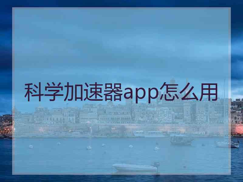 科学加速器app怎么用