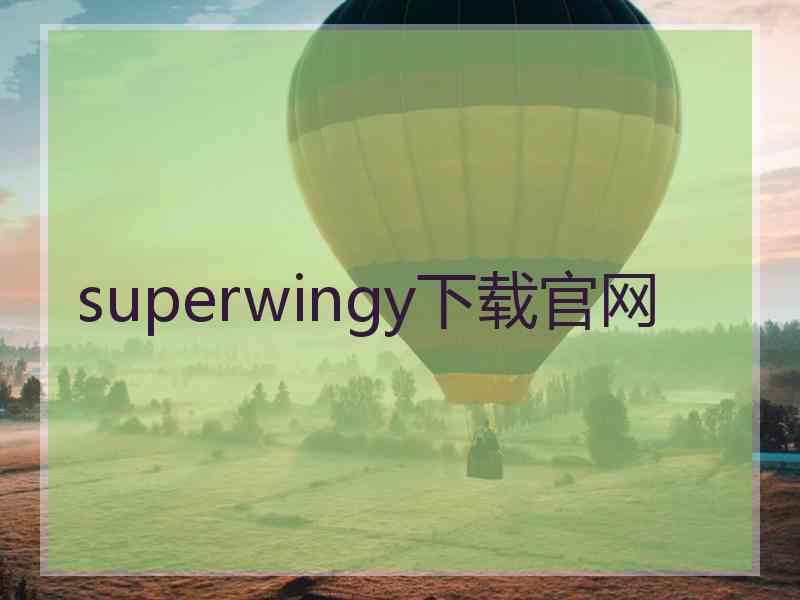 superwingy下载官网