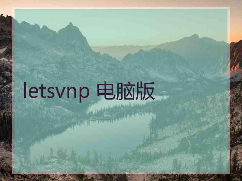 letsvnp 电脑版