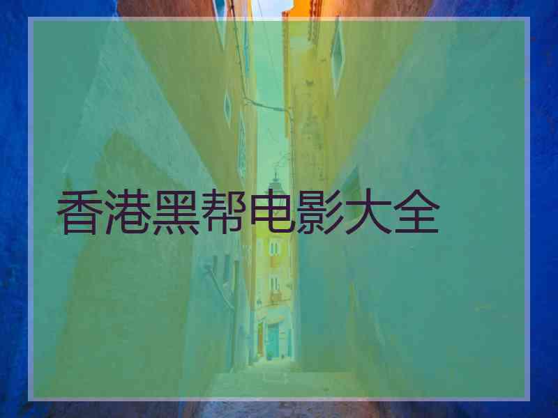 香港黑帮电影大全