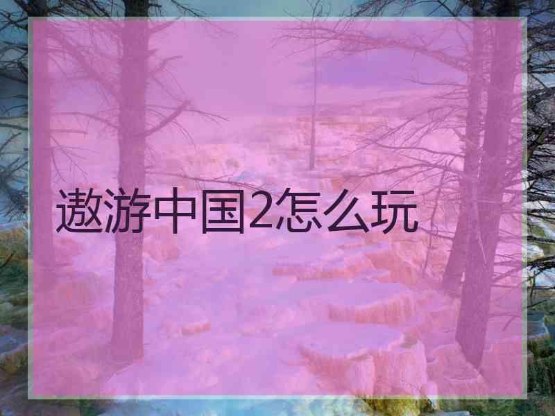 遨游中国2怎么玩