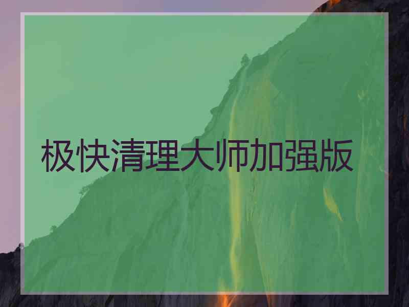 极快清理大师加强版