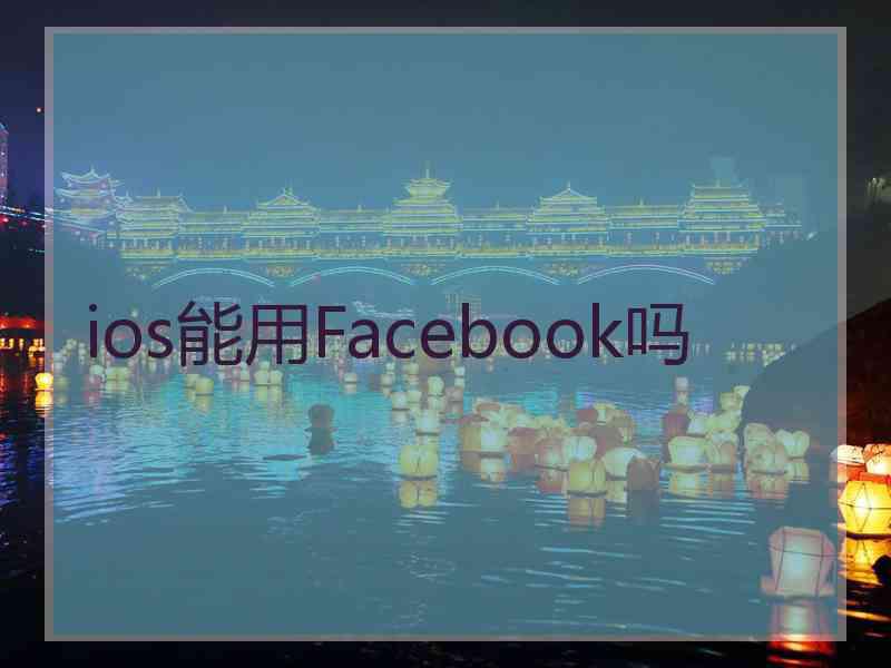 ios能用Facebook吗