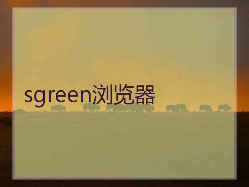 sgreen浏览器