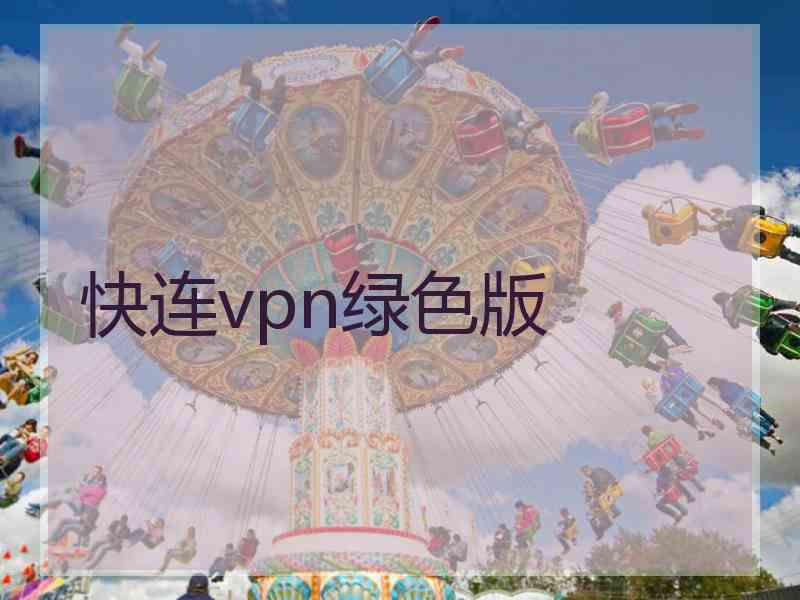 快连vpn绿色版