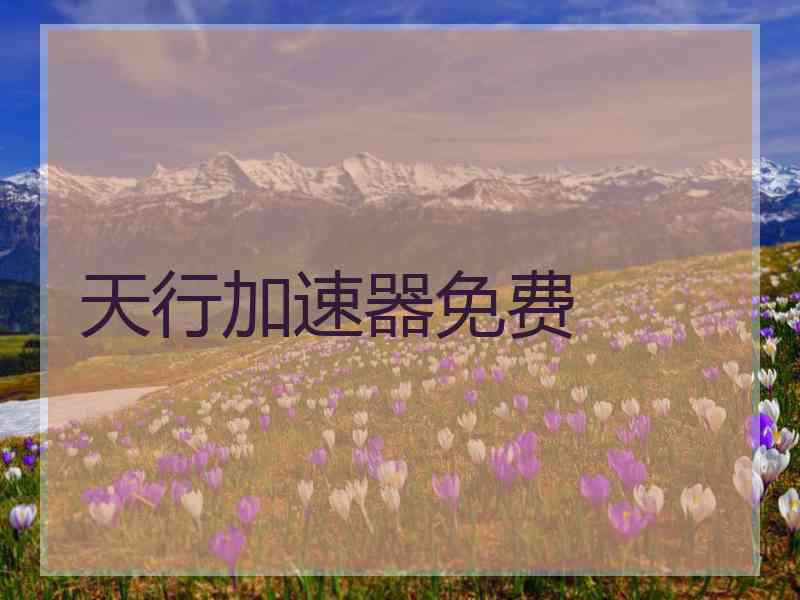 天行加速器免费