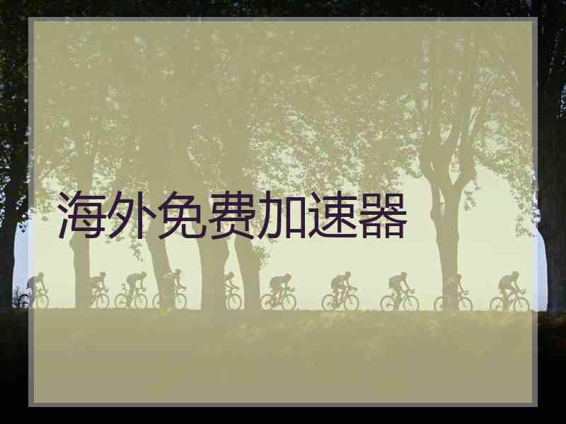 海外免费加速器
