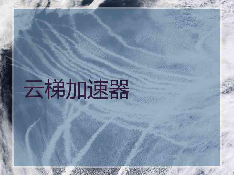 云梯加速器