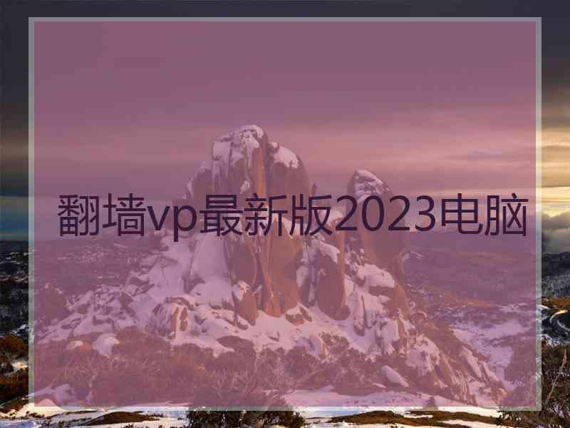 翻墙vp最新版2023电脑