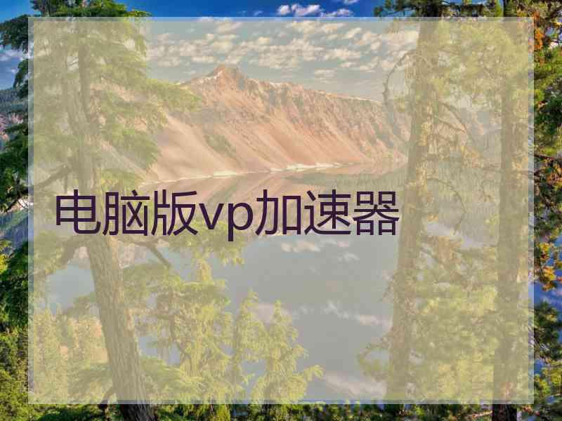 电脑版vp加速器