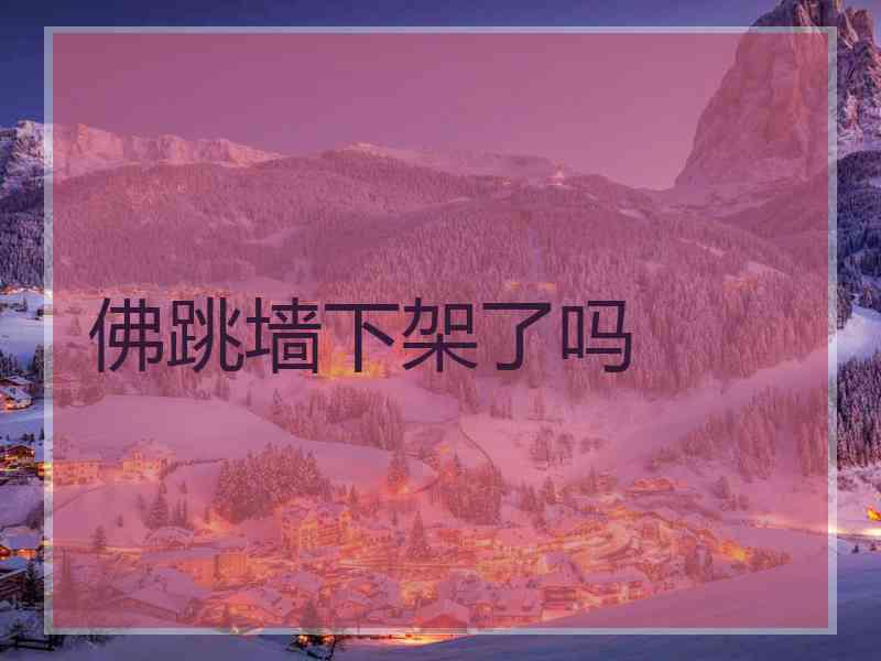 佛跳墙下架了吗