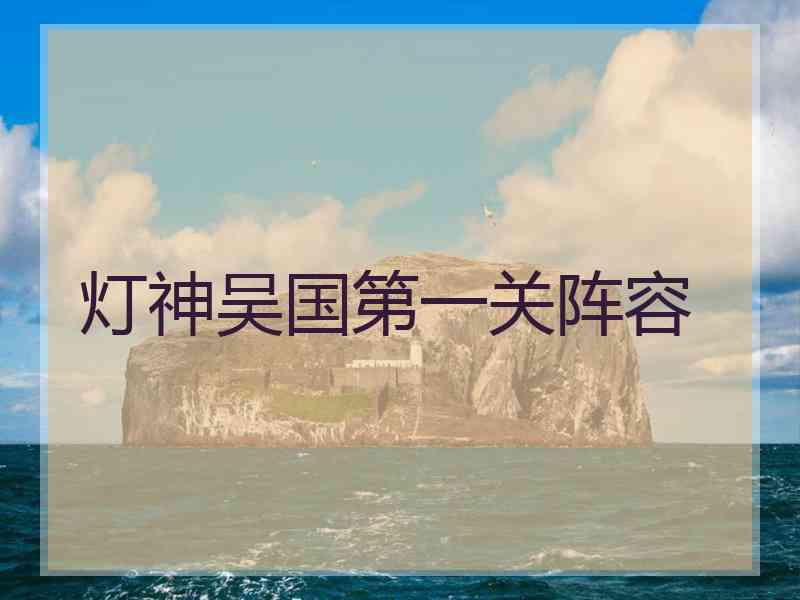 灯神吴国第一关阵容