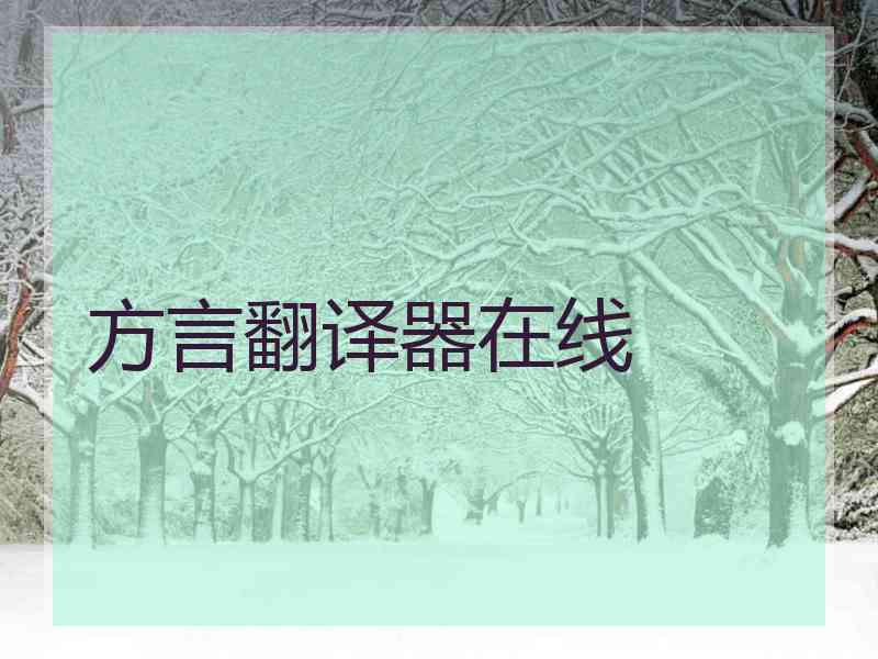 方言翻译器在线