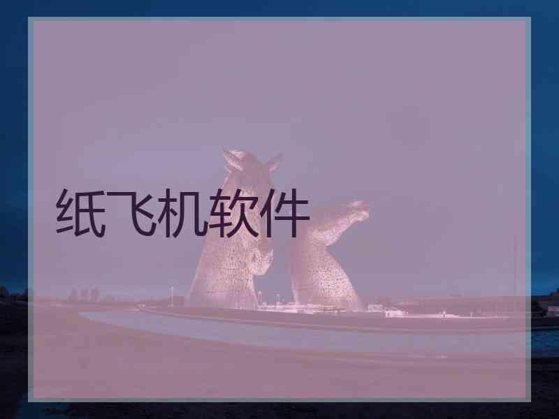 纸飞机软件