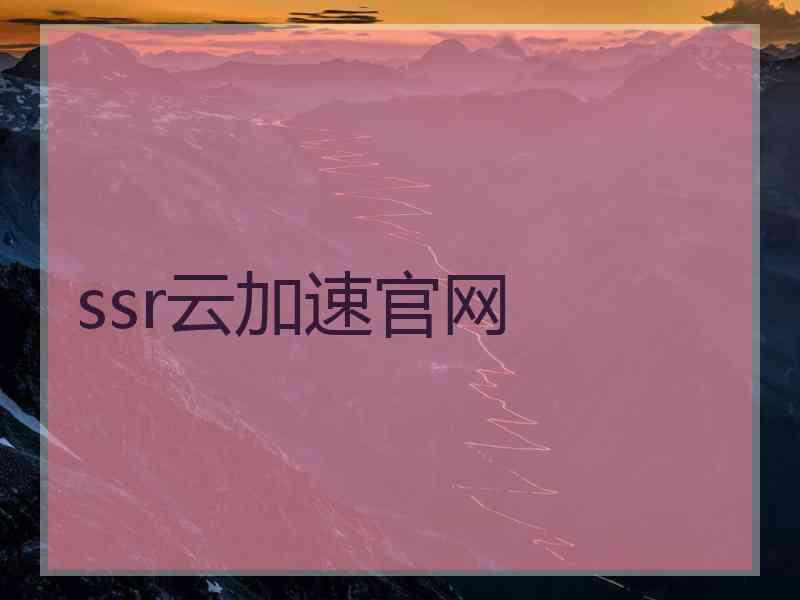 ssr云加速官网
