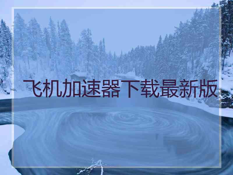 飞机加速器下载最新版