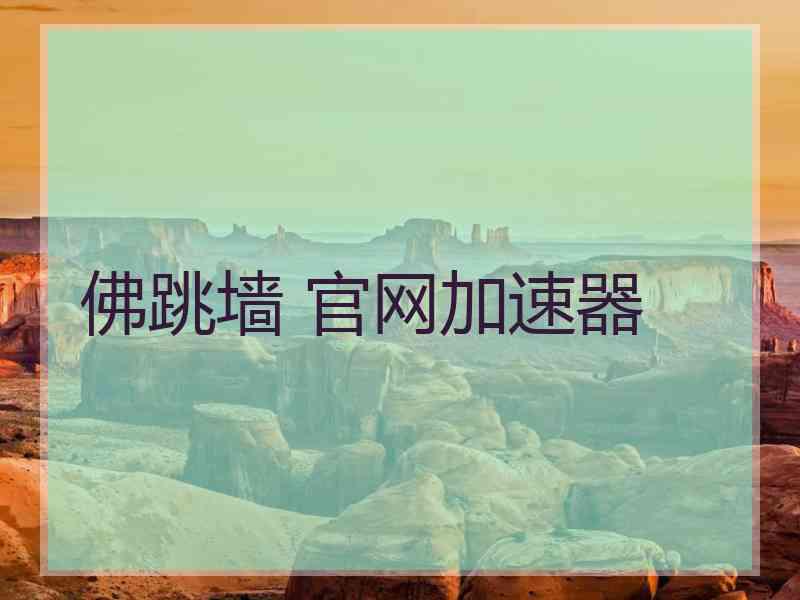 佛跳墙 官网加速器