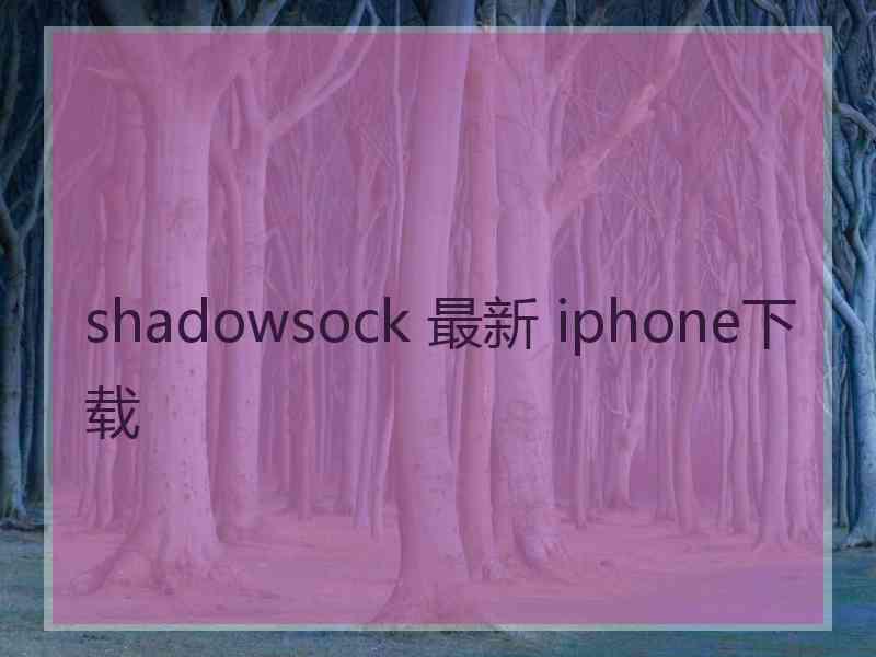 shadowsock 最新 iphone下载