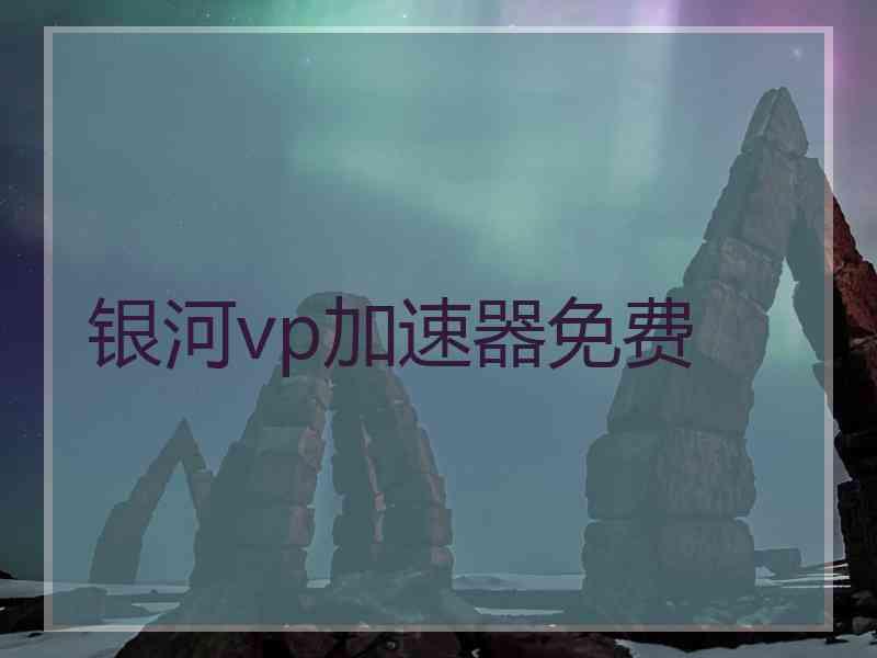 银河vp加速器免费