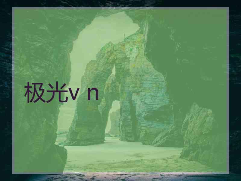 极光v n