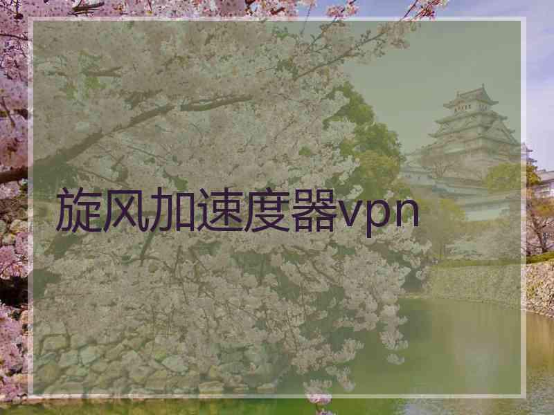 旋风加速度器vpn