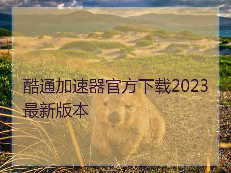 酷通加速器官方下载2023最新版本