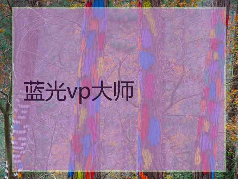 蓝光vp大师