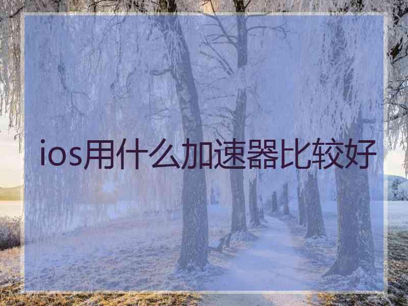 ios用什么加速器比较好