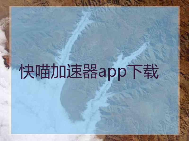 快喵加速器app下载