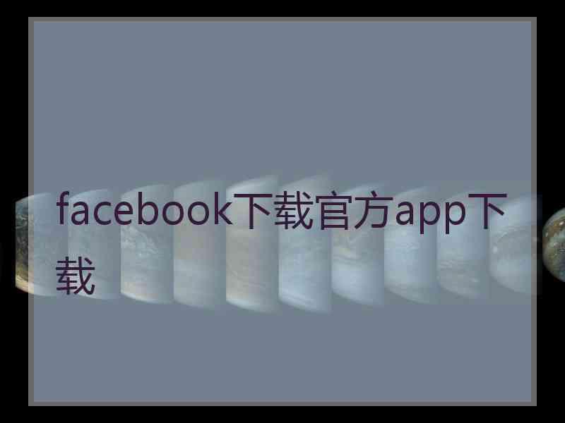 facebook下载官方app下载