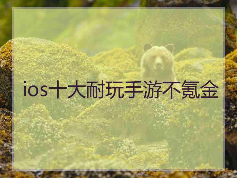 ios十大耐玩手游不氪金
