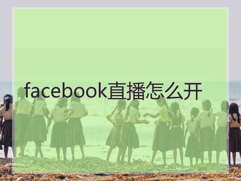 facebook直播怎么开