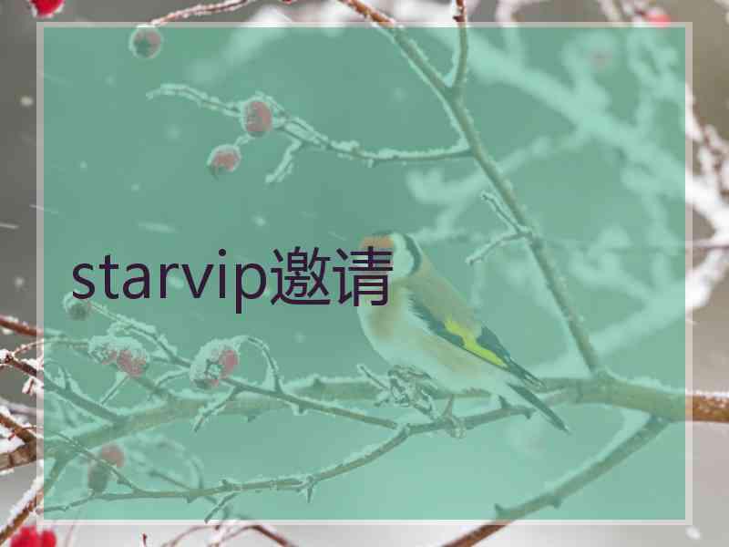 starvip邀请