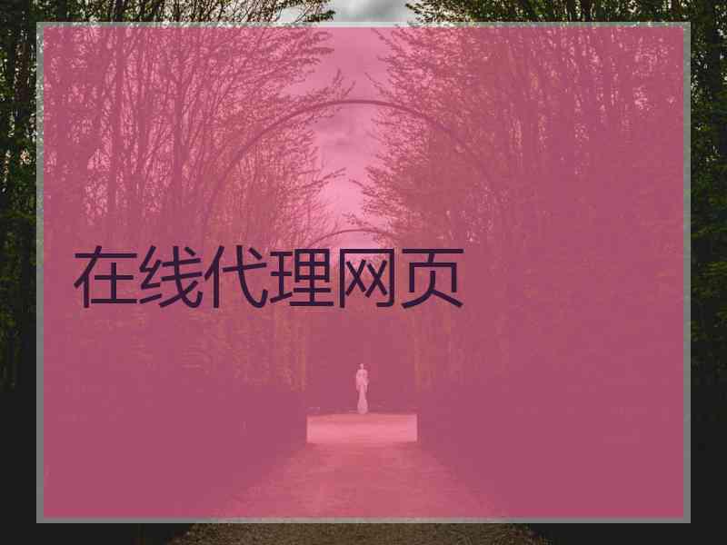在线代理网页